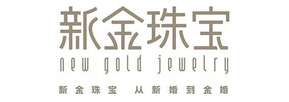 新金珠宝
