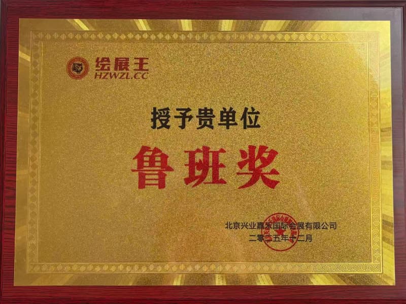 荣获鲁班奖